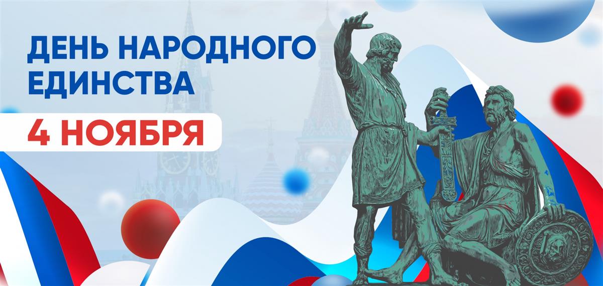 С Днем народного единства!