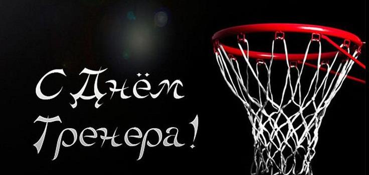 С днем тренера!