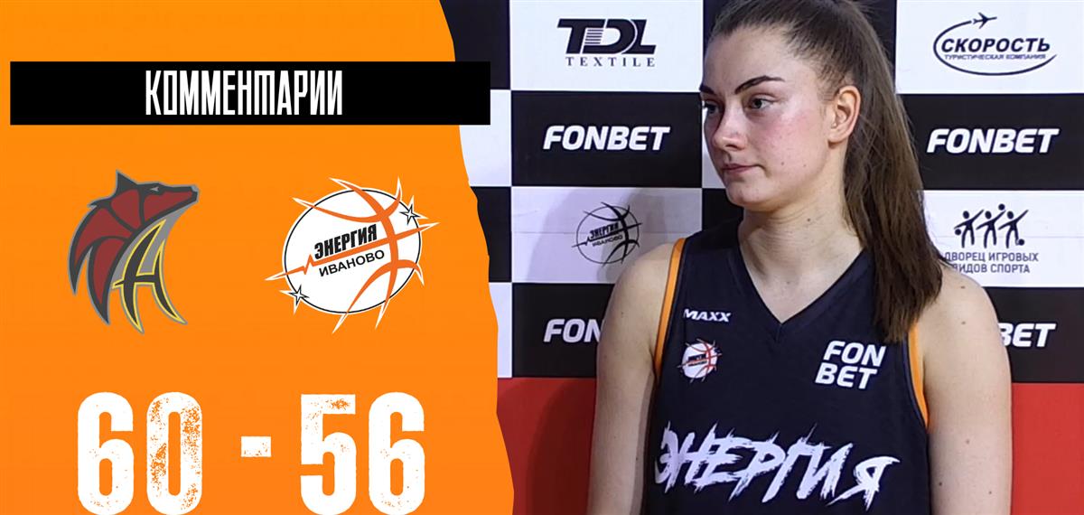 Александра Сиямкина: "Мы не смогли реализовать свои атаки"