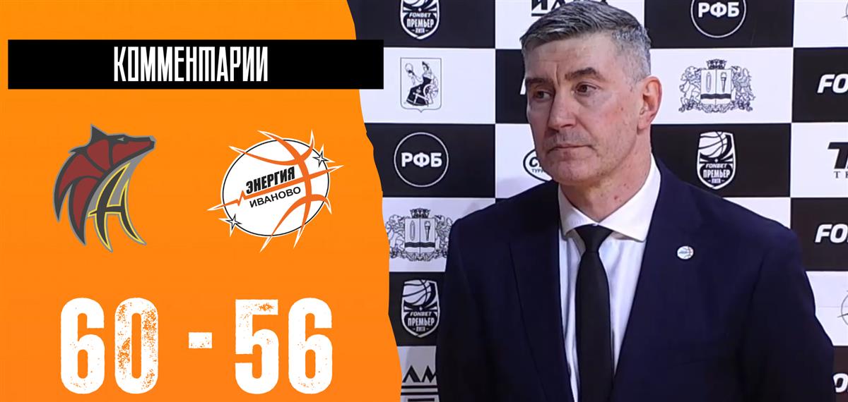 Дмитрий Шумихин: "Результат предопределила первая четверть"