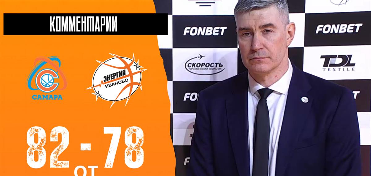 Дмитрий Шумихин: "В ключевых эпизодах лидеры "Самары" сыграли лучше один в один"
