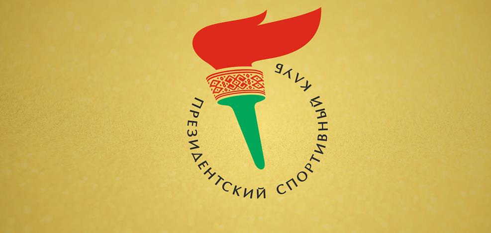 Белорусские баскетболисты вошли в число стипендиатов Президентского спортивного клуба на 2026 год