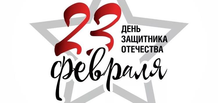 С Днем защитника Отечества!