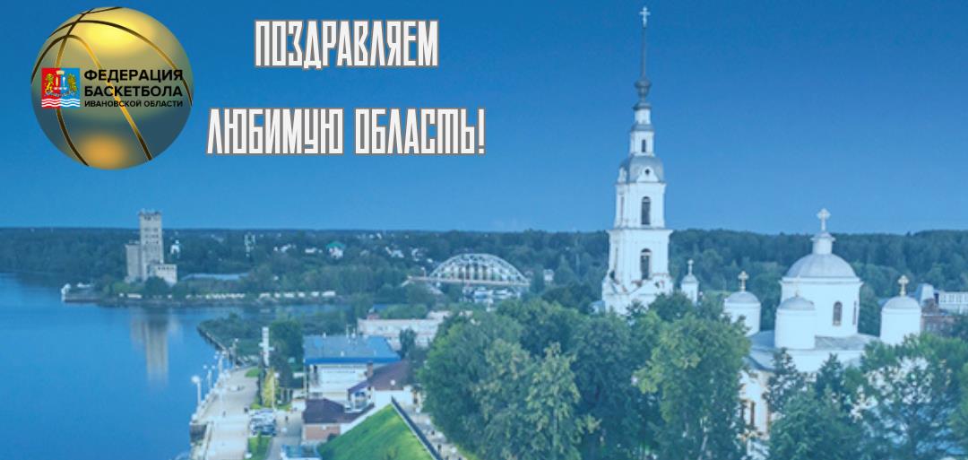 С днем рождения, Ивановская область!