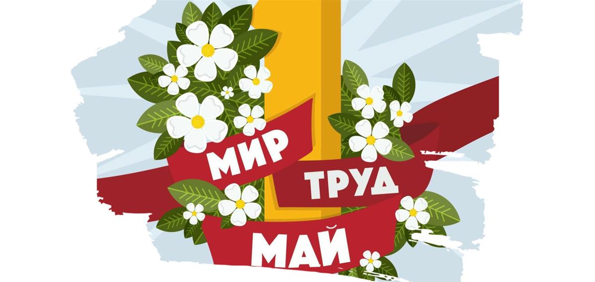 С днем Весны и Труда!